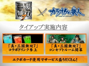 PS3「真・三國無双7」カラオケの鉄人とのコラボキャンペーンを一足早く体験！エクポカードとのタイアップキャンペーンの詳細もお届けの画像46