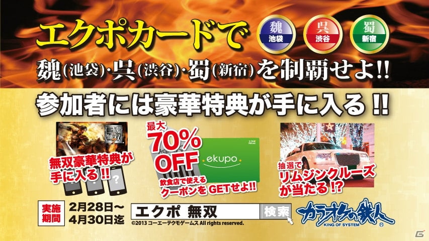 PS3「真・三國無双7」カラオケの鉄人とのコラボキャンペーンを一足早く体験！エクポカードとのタイアップキャンペーンの詳細もお届けの画像25