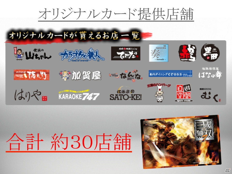 PS3「真・三國無双7」カラオケの鉄人とのコラボキャンペーンを一足早く体験！エクポカードとのタイアップキャンペーンの詳細もお届けの画像39