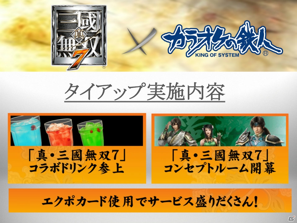 PS3「真・三國無双7」カラオケの鉄人とのコラボキャンペーンを一足早く体験！エクポカードとのタイアップキャンペーンの詳細もお届けの画像46