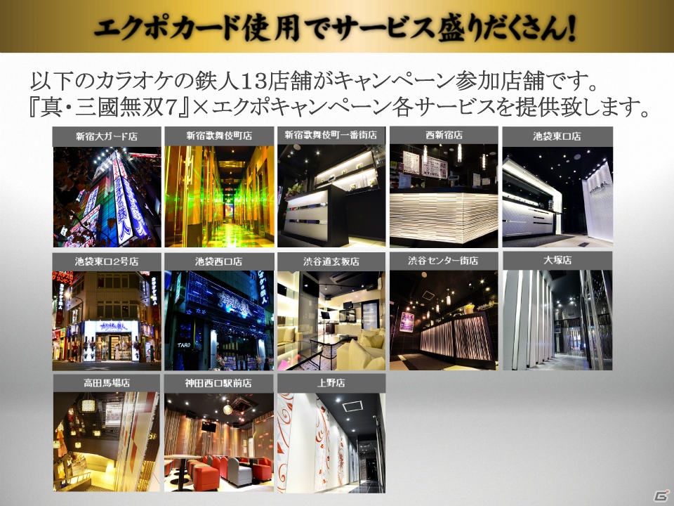 PS3「真・三國無双7」カラオケの鉄人とのコラボキャンペーンを一足早く体験！エクポカードとのタイアップキャンペーンの詳細もお届けの画像51