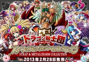 Mobage「大進撃!!ドラゴン騎士団」のキャラクターグッズが2月28日より発売開始―投票で選ばれた人気キャラクターがメタルチャームやストラップにの画像1
