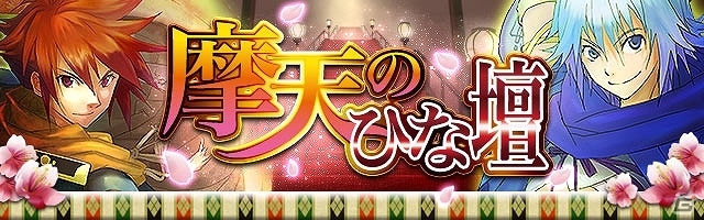 GREE/mixi「陰陽師」期間限定イベント「摩天のひな壇」を開催の画像1
