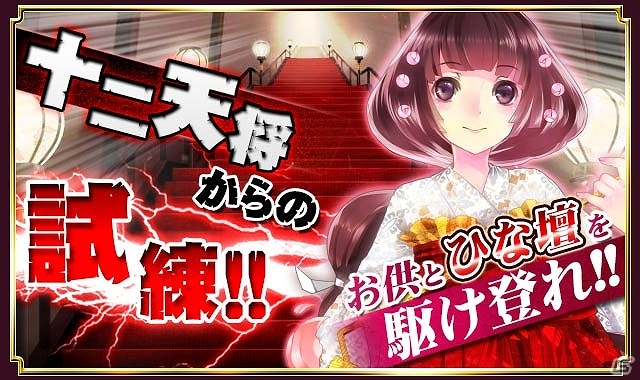 GREE/mixi「陰陽師」期間限定イベント「摩天のひな壇」を開催の画像4