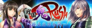 GREE/mixi「戦国フロンティア」期間限定イベント「戦国鬼ラッシュ～1600 慶長出羽合戦～」を開催の画像1