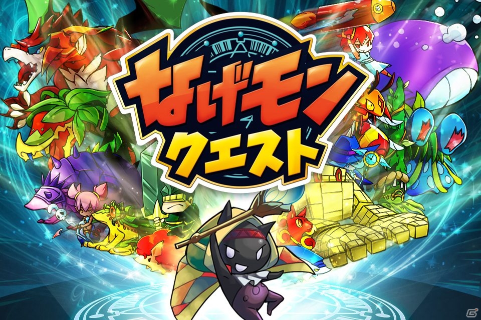 iOS「なげモンクエスト」App Storeにて提供開始―オープン記念キャンペーンも実施の画像1