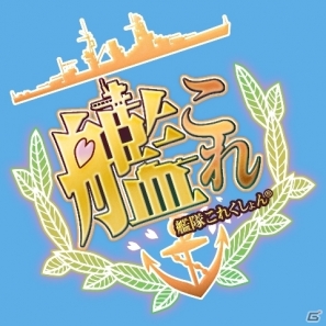 角川ゲームスとDMM.comがオリジナル艦隊育成ゲーム「艦隊これくしょん -艦これ-」の今春サービスを発表―事前登録受付を開始の画像1