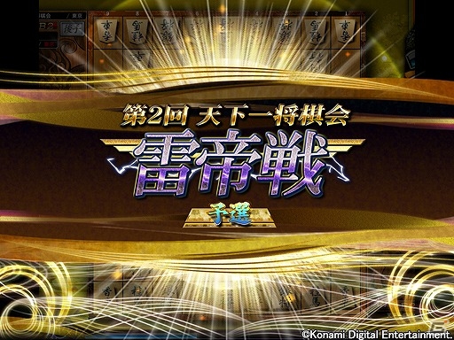 AC「日本将棋連盟公認 天下一将棋会2」にてイベント「第2回天下一将棋会 雷帝戦」が開催の画像1