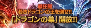 iOS/Android「カオスヴェイン」最狂ダンジョン「ドラゴンの巣」を開放―「呪いのGM雛祭りイベント」も開催の画像1
