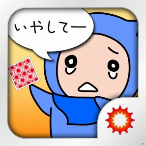 シュールなボイスが不思議な楽しさを演出！iOS「いやして神経衰弱」配信開始の画像1