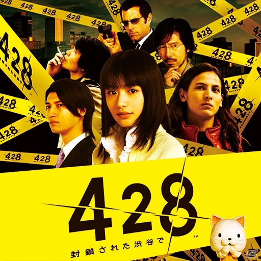 Android版「428 封鎖された渋谷で」がGoogle Playにて配信開始―3月8日13時まで半額の900円で購入できるセールが実施中の画像1