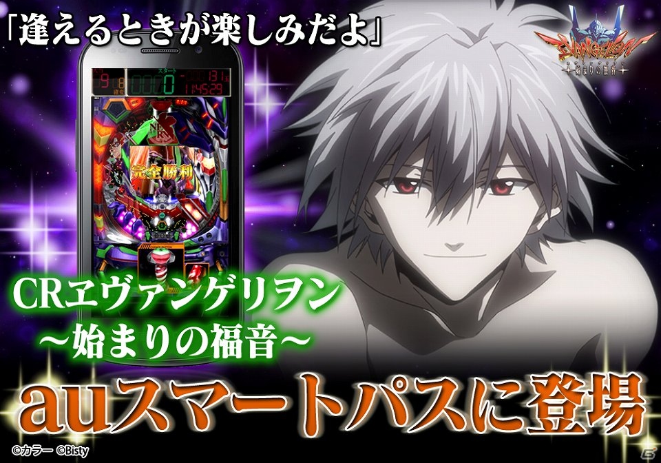 auスマートパスにパチンコ「ヱヴァ」シリーズが初登場！「CRヱヴァンゲリヲン～始まりの福音～」配信開始の画像1