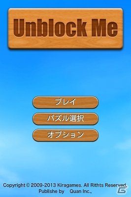 世界6,000万DL越えのパズルゲーム「Unblock Me」がauスマートパスにて配信開始の画像2