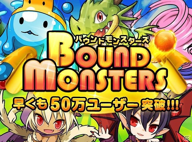 iOS「バウンドモンスターズ」50万ユーザー突破記念キャンペーン実施の画像1
