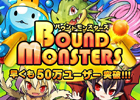 iOS「バウンドモンスターズ」50万ユーザー突破記念キャンペーン実施