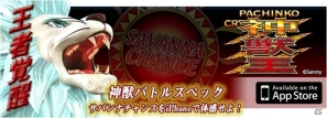 神獣バトルスペックをアプリで再現！iOS/フューチャーフォン「ぱちんこCR神獣王」配信開始の画像1