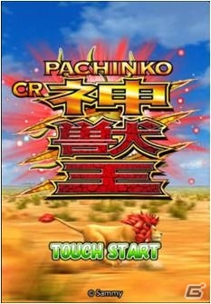 神獣バトルスペックをアプリで再現！iOS/フューチャーフォン「ぱちんこCR神獣王」配信開始の画像2