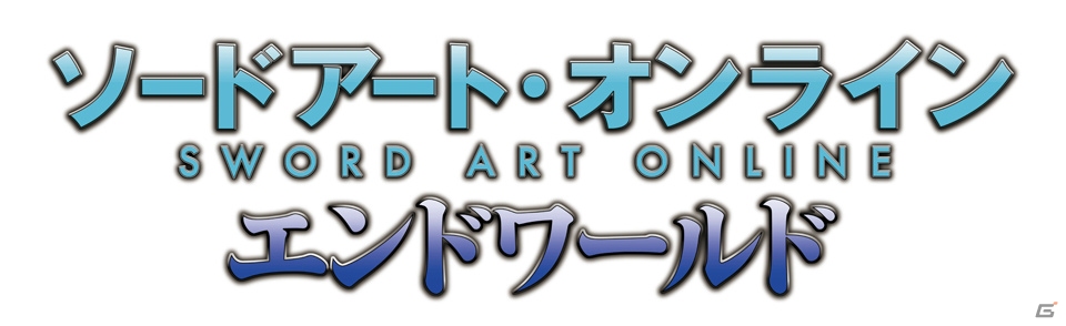 Gree ソードアート オンライン エンドワールド が2月28日より配信開始 キリト アスナやオリジナルキャラとアインクラッドを攻略しようの画像 ゲーム情報サイト Gamer