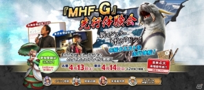 Xbox 360/PC「モンスターハンター フロンティア オンライン」G級クエストを先行体験できるオフラインイベント「MHF-G 先行体験会」を東京と兵庫で開催の画像1