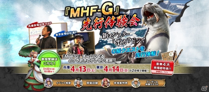 Xbox 360/PC「モンスターハンター フロンティア オンライン」G級クエストを先行体験できるオフラインイベント「MHF-G 先行体験会」を東京と兵庫で開催の画像1