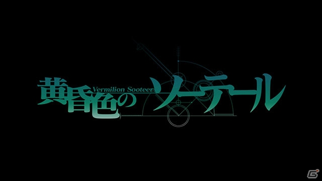 PS3/Xbox 360「シュタインズ・ゲート 線形拘束のフェノグラム」牧瀬紅莉栖のストーリー「黄昏色のソーテール」のあらすじが到着―通常版パッケージビジュアルも公開にの画像3