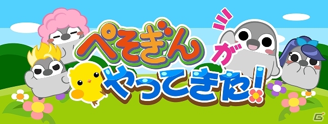 GREE/mixi「ちょこっとファーム」初コラボイベント「ぺそぎんがやってきた！」開催中！ちょこっとファーム限定ぺそぎんも登場の画像1