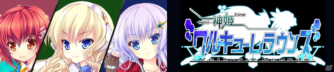 Mobage「神姫ワルキューレラウンズ」配信開始―“異能”を持つ神姫を仲間にしていくソーシャルカードRPGの画像6