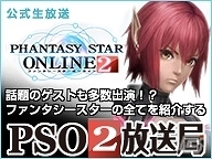 PS Vita/PC「ファンタシースターオンライン2」ニコニコ生放送公式の情報番組「PSO2放送局」第6回を3月5日21時より生放送の画像1