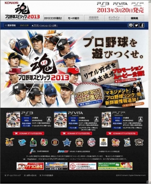 PS3/PS Vita/PSP「プロ野球スピリッツ2013」「プロ野球ドリームナイン