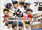 PS3/PS Vita/PSP「プロ野球スピリッツ2013」「プロ野球ドリームナイン」侍ジャパンと「夢をつかもう！」WBCで応援キャンペーン実施