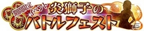 最強の指揮官を目指そう！GREE「AKB48の野望」初のバトルイベント「炎獅子のバトルフェスト」開催の画像9