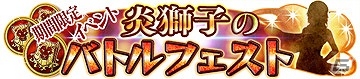 最強の指揮官を目指そう！GREE「AKB48の野望」初のバトルイベント「炎獅子のバトルフェスト」開催の画像9