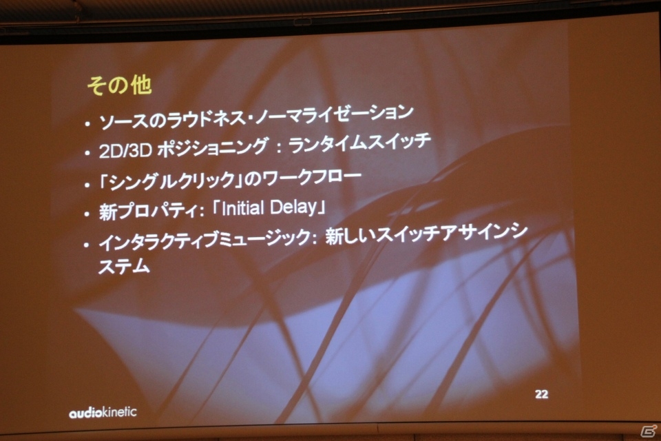 「Wwise（ワイズ）」の開発を手がけたAudiokinetic社が、カナダ大使館にて日本法人開設の発表会見と開発者向けイベントを実施の画像33