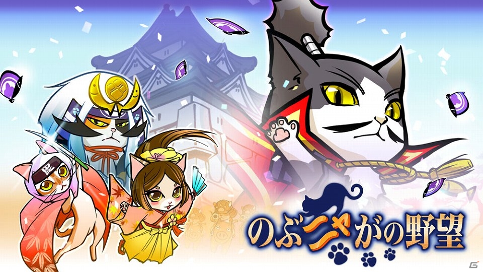 Yahoo! Mobage/Mobage「のぶニャがの野望」国内会員数50万人＆全世界のプレイヤー人数100万人突破！記念キャンペーン開催の画像2