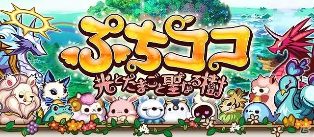 聖なる動物「ココ」を育てて、世界に光を取り戻そう！Mobage「ぷちココ 光とたまごと聖なる樹」事前登録開始の画像1