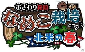 3月のテーマは「北米の春」iOS/Android「おさわり探偵 なめこ栽培キット Seasons：北米の春」配信開始の画像10