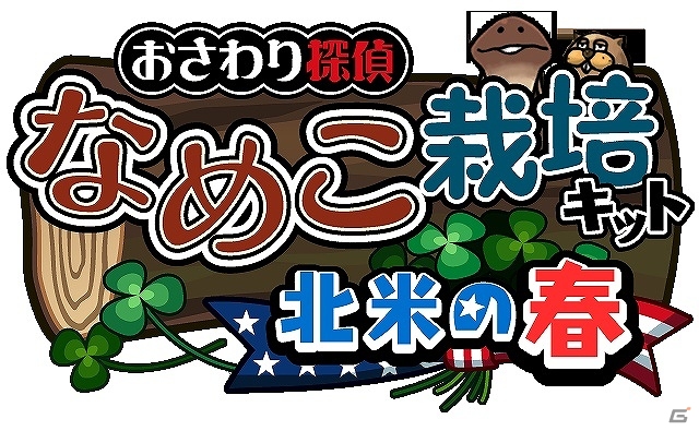 3月のテーマは「北米の春」iOS/Android「おさわり探偵 なめこ栽培キット Seasons：北米の春」配信開始の画像10