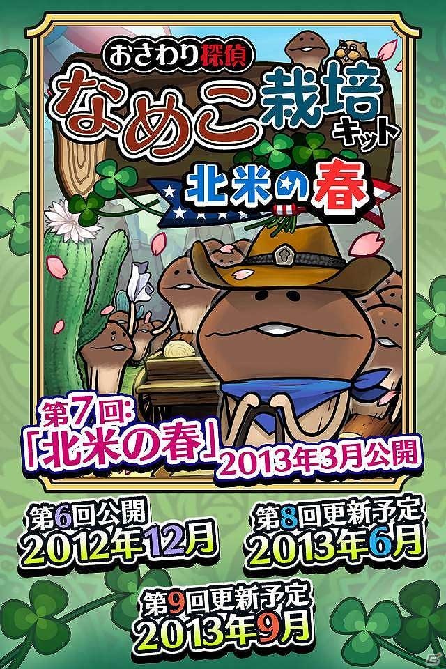3月のテーマは「北米の春」iOS/Android「おさわり探偵 なめこ栽培キット Seasons：北米の春」配信開始の画像4
