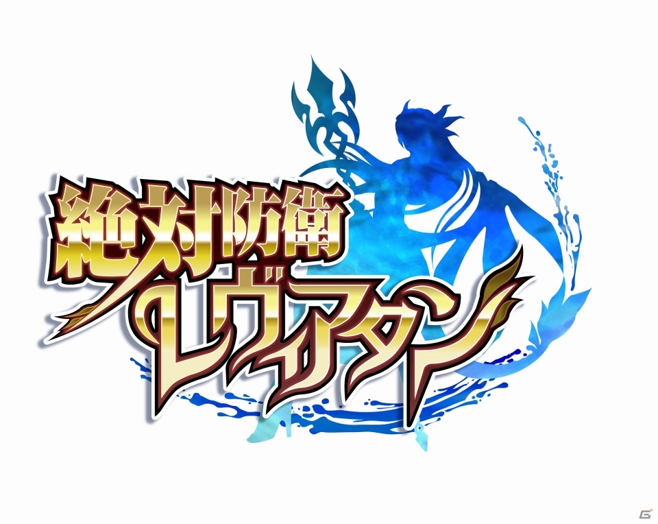 ソーシャルゲーム「絶対防衛レヴィアタン」TVアニメ化が決定―ソーシャルゲームとTVアニメを同時展開の画像2