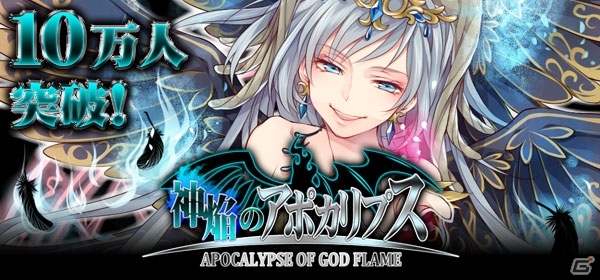 Mobage「神焔のアポカリプス」登録者数が10万人を突破―Hレア以上の神魔と契約できる「10万人突破ガチャ券」がもらえる記念キャンペーン実施の画像1