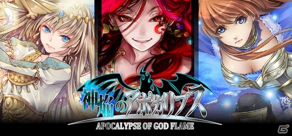 Mobage「神焔のアポカリプス」登録者数が10万人を突破―Hレア以上の神魔と契約できる「10万人突破ガチャ券」がもらえる記念キャンペーン実施の画像6