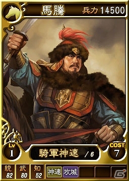 PS3/Wii U/PS Vita「三國志12」オンライン対戦用武将カード追加第10弾！「馬騰 西涼に割拠す」をテーマとしたSRを含む合計20枚が配信開始の画像5