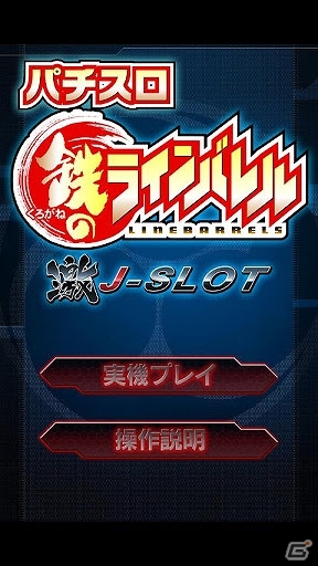 Android「激Jパチスロ 絶対衝激II」配信開始！Android/iOS「激Jパチスロ 鉄のラインバレル」では配信記念キャンペーン開始の画像5