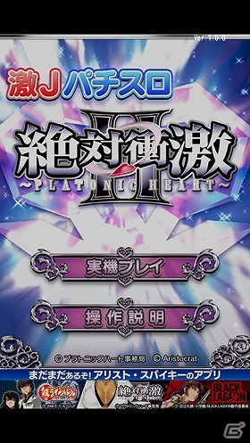 Android「激Jパチスロ 絶対衝激II」配信開始！Android/iOS「激Jパチスロ 鉄のラインバレル」では配信記念キャンペーン開始の画像6