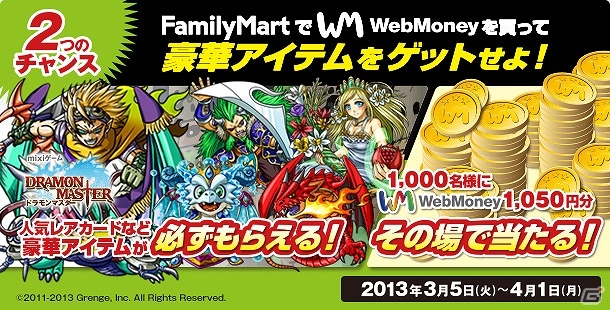 mixiゲーム×WebMoney「ドラモンマスター」豪華アイテム＆WebMoneyプレゼントキャンペーン開催の画像1