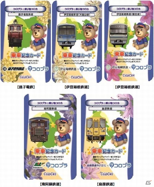 コロプラ、交通事業者との提携を4社追加―「乗り物コロカ」提供期間の延長も決定の画像2