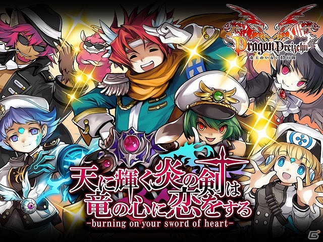 GREE/mixi「ドラゴン×ドライツェン」期間限定イベント「天に輝く炎の剣は竜の心に恋をする」を開催の画像2
