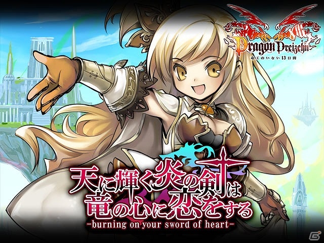 GREE/mixi「ドラゴン×ドライツェン」期間限定イベント「天に輝く炎の剣は竜の心に恋をする」を開催の画像3