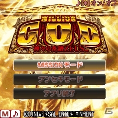 「ミリオンゴッド-神々の系譜-ZEUS ver.」iモード/Y！ケータイ公式サイト「ユニバ王国」でも配信スタートの画像1