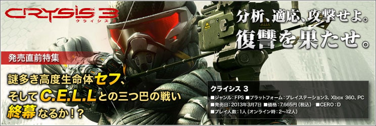 発売直前特集】PS3/Xbox 360/PC「クライシス 3」分析、適応、攻撃せよ！人の意思を取り戻したプロフェットが復活！ハンターとして復讐を果たせ！  | Gamer